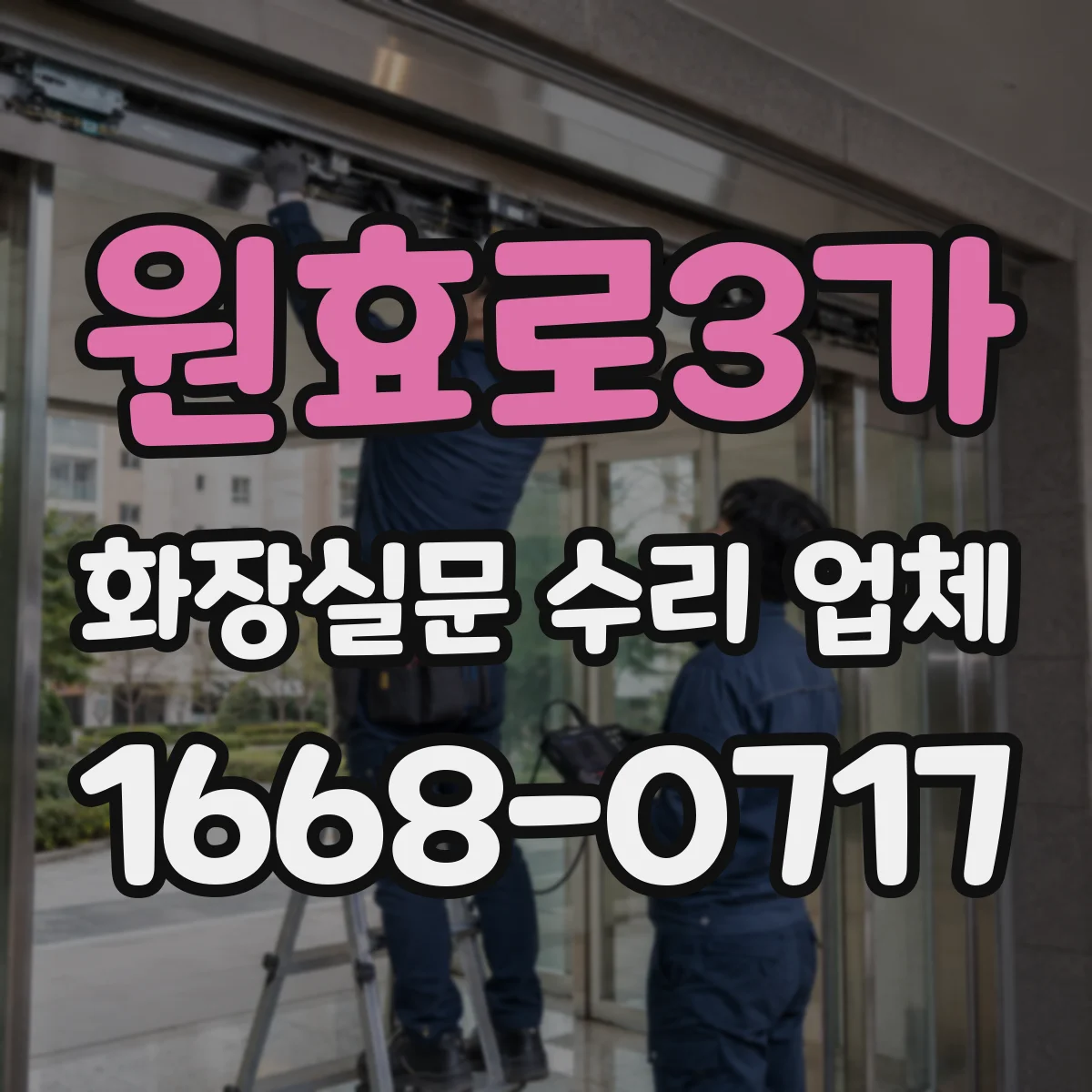 원효로3가 화장실문 수리 업체