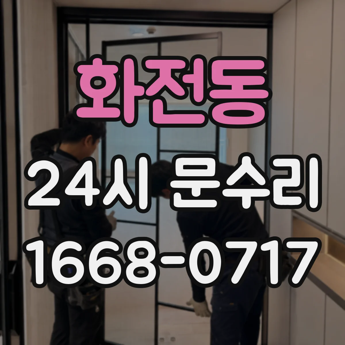 화전동 24시 문수리