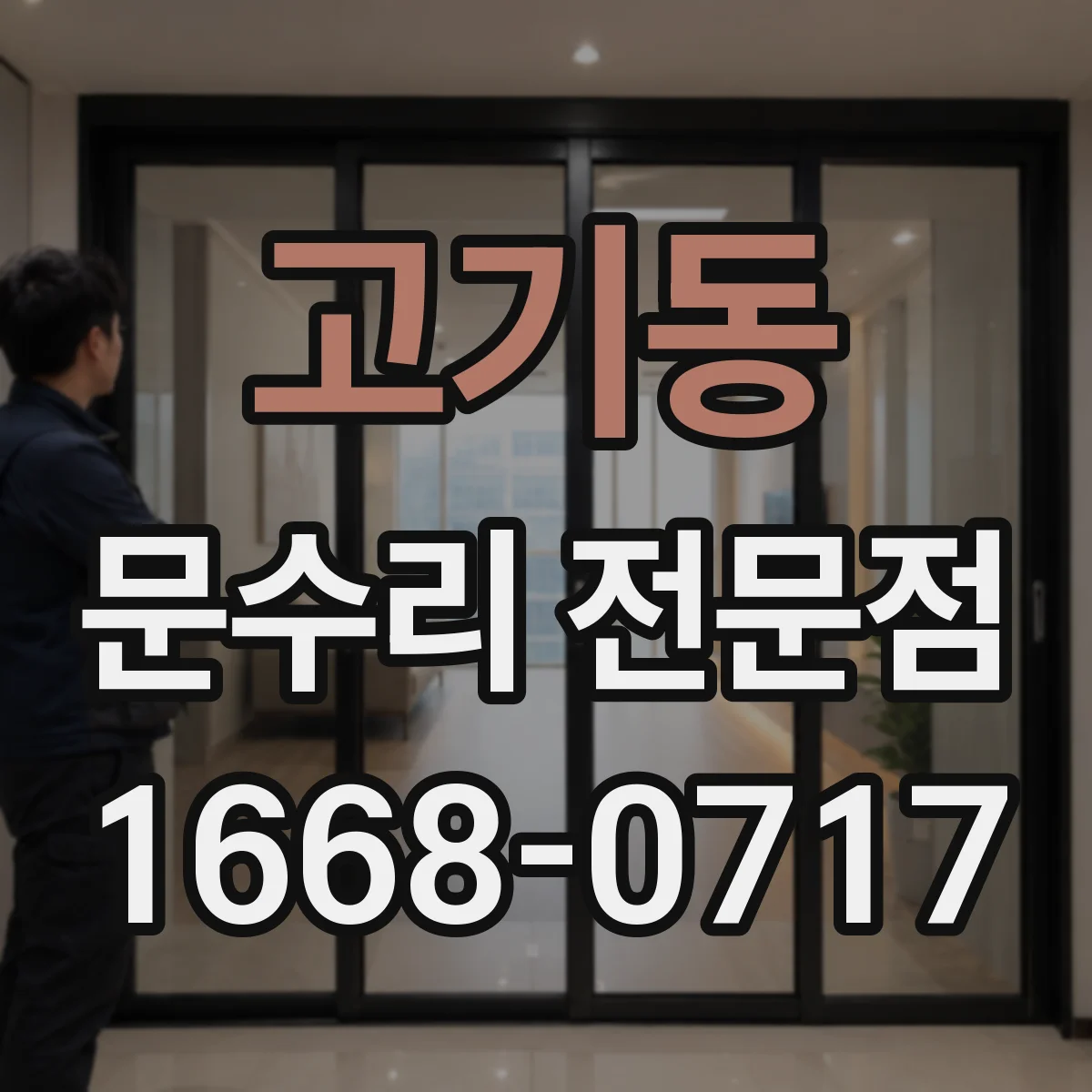 고기동 문수리 전문점