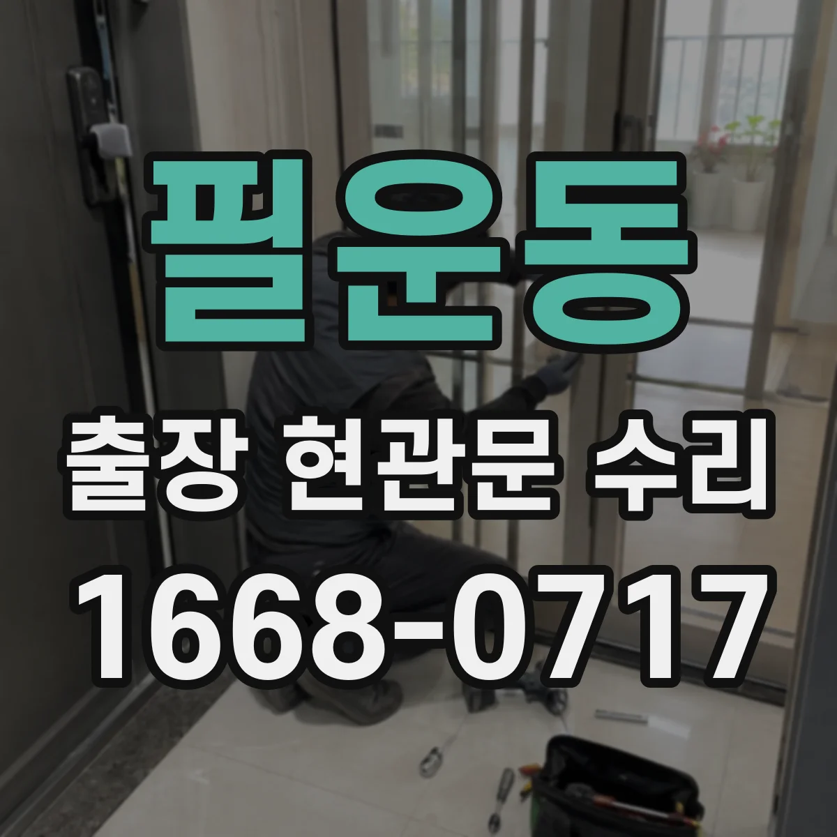 필운동 출장 현관문 수리 수리·교체 비용 비교 시 산정 기준 한눈에