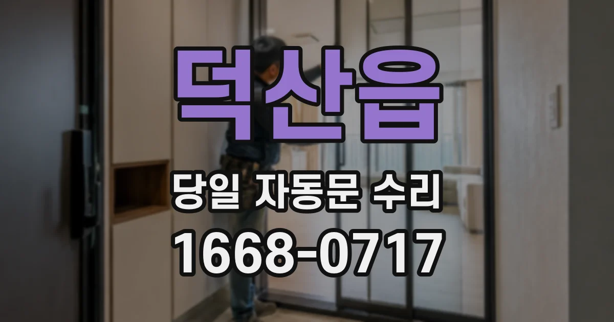 덕산읍 당일 자동문 수리