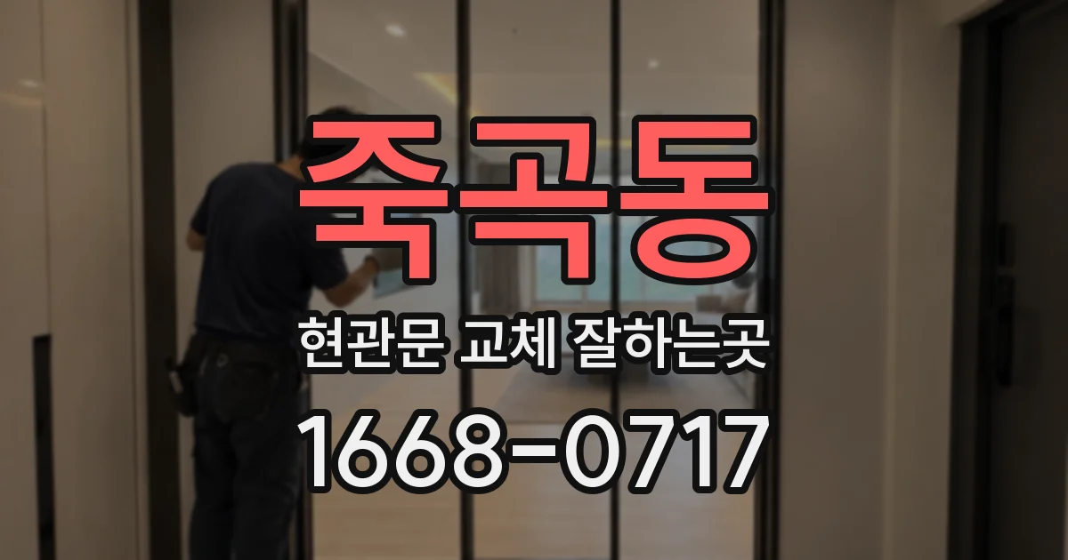 죽곡동 현관문 교체 잘하는곳