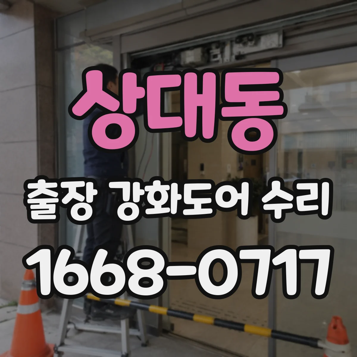 상대동 출장 강화도어 수리 문틀 휨으로 인한 문짝 틀어짐 수리 범위
