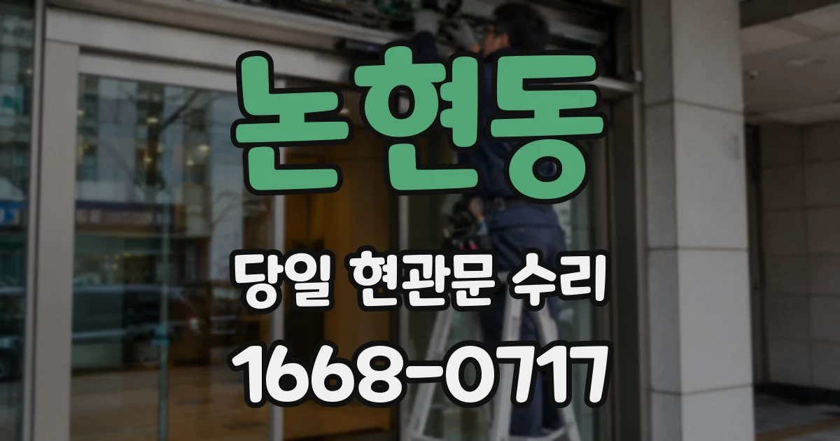 논현동 당일 현관문 수리