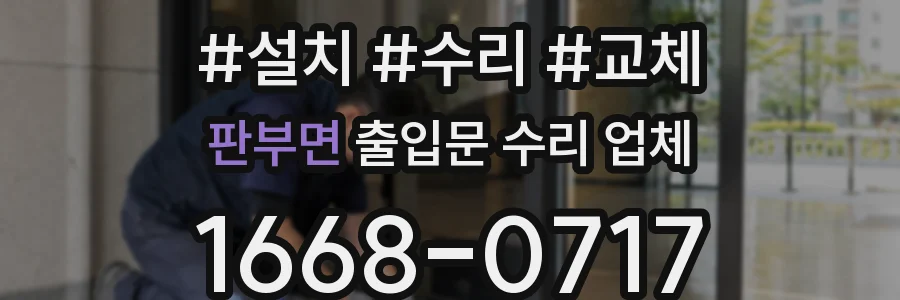 판부면 출입문 수리 업체