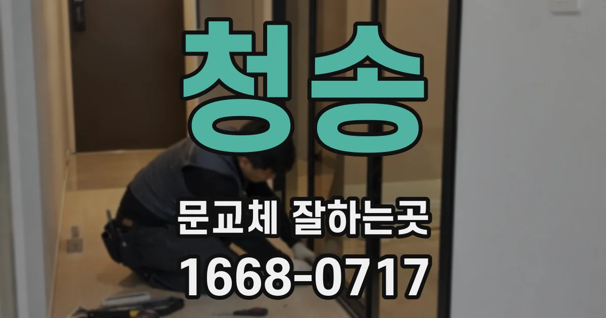 청송 문교체 잘하는곳