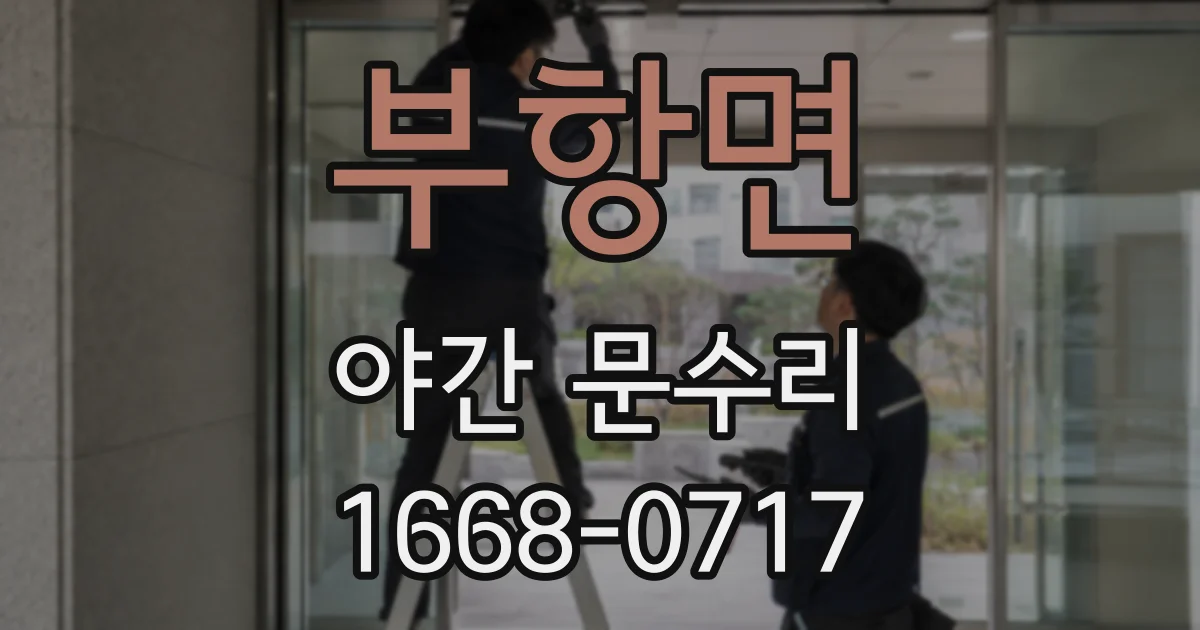 부항면 야간 문수리