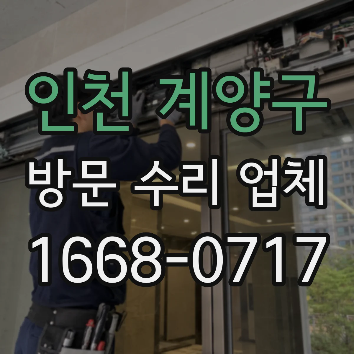 인천 계양구 방문 수리 업체