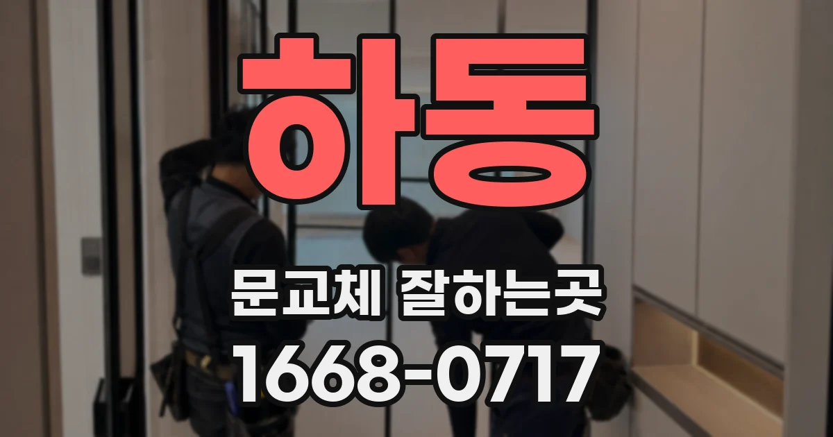 하동 문교체 잘하는곳