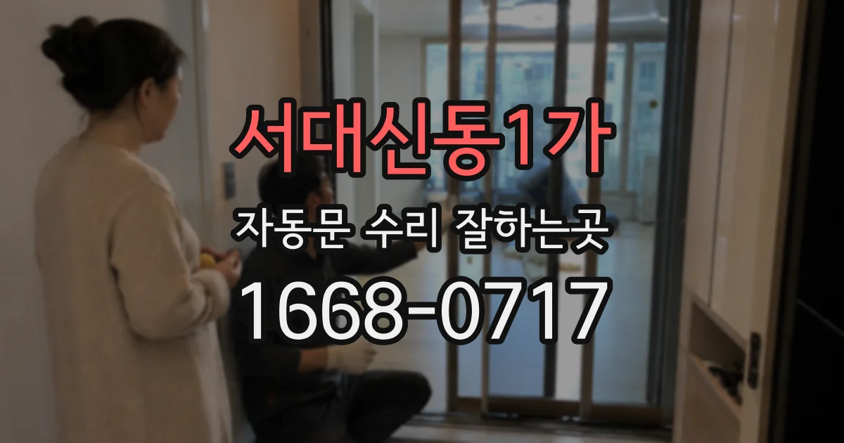 서대신동1가 자동문 수리 잘하는곳