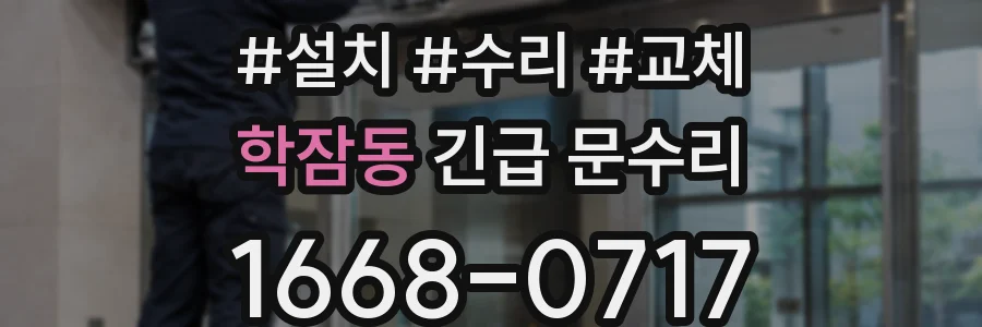 학잠동 긴급 문수리