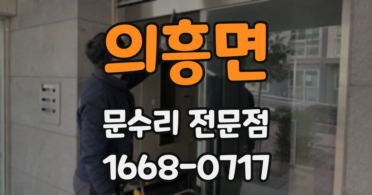 의흥면 문수리 전문점