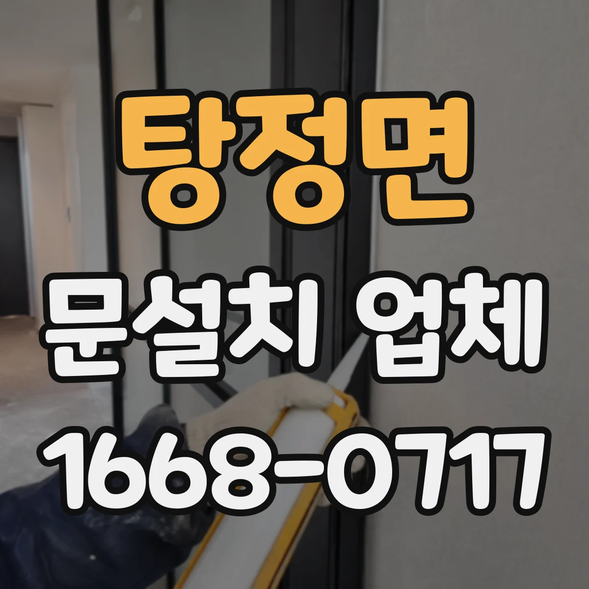 탕정면 문설치 업체