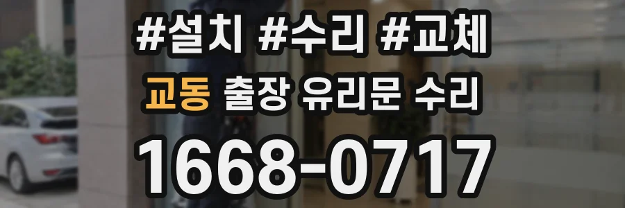 교동 출장 유리문 수리