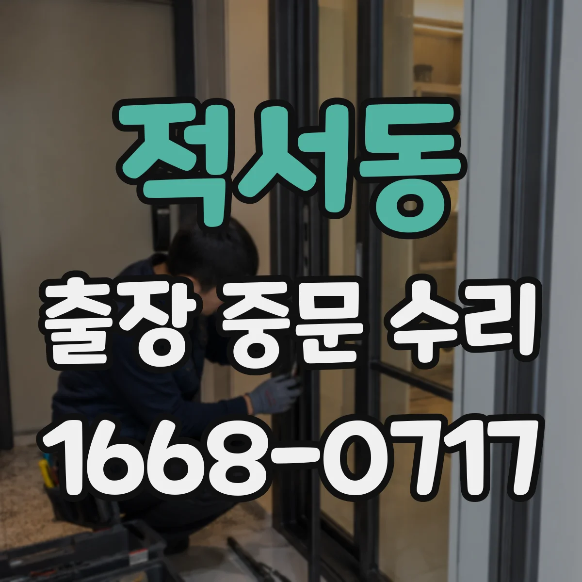 적서동 출장 중문 수리