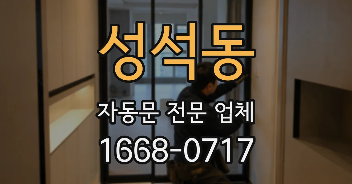 성석동 자동문 전문 업체