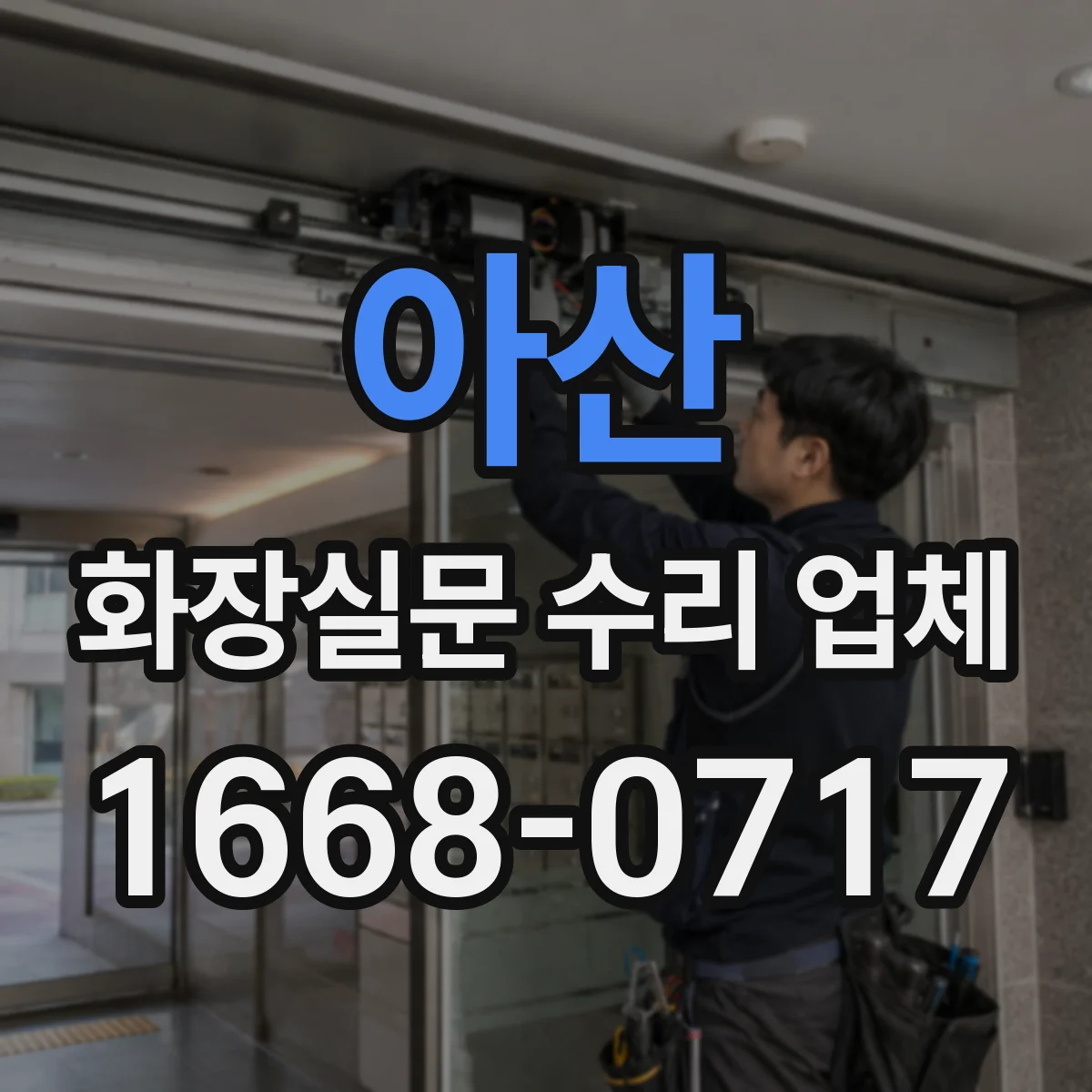 아산 화장실문 수리 업체