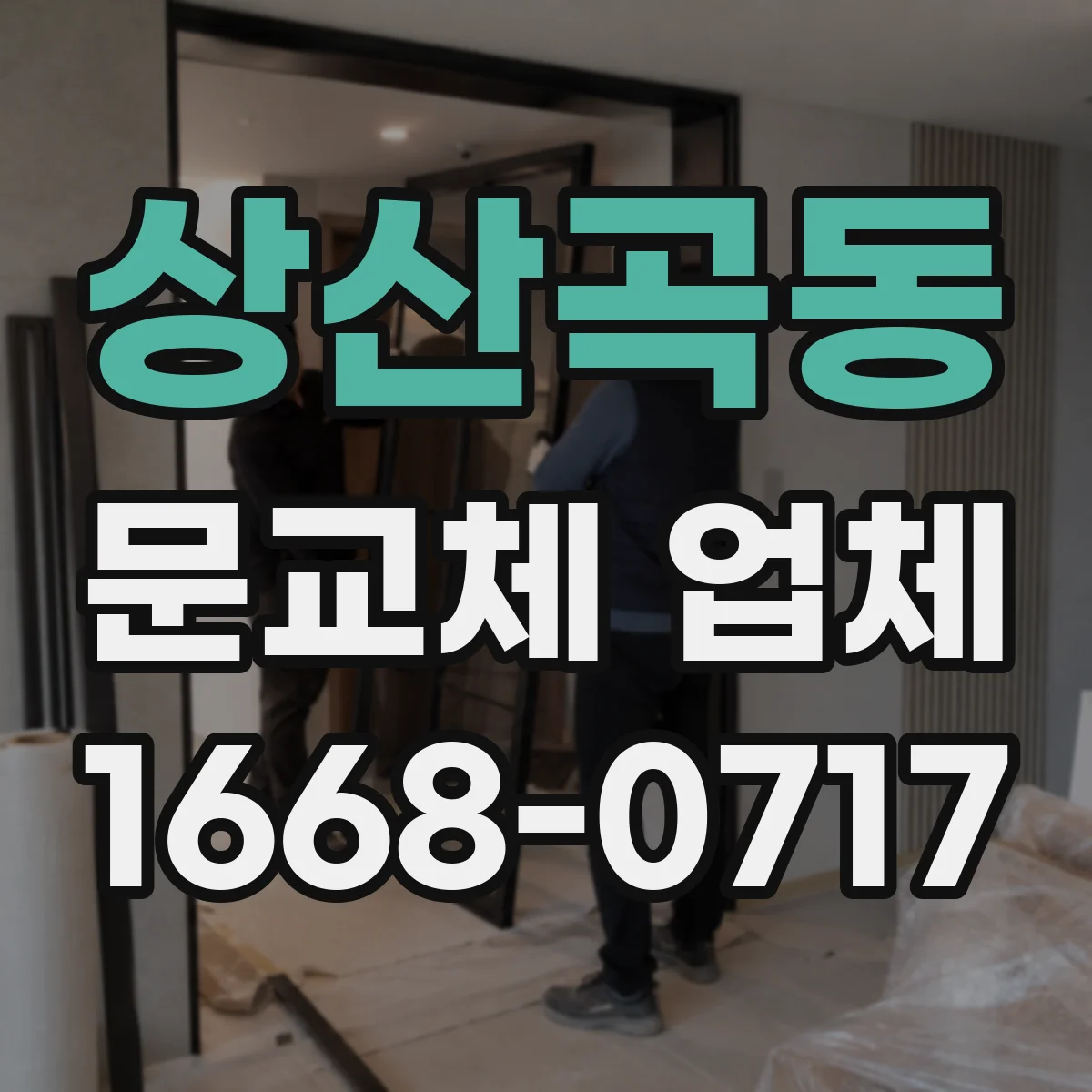 상산곡동 문교체 업체