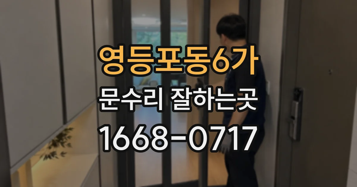 영등포동6가 문수리 잘하는곳