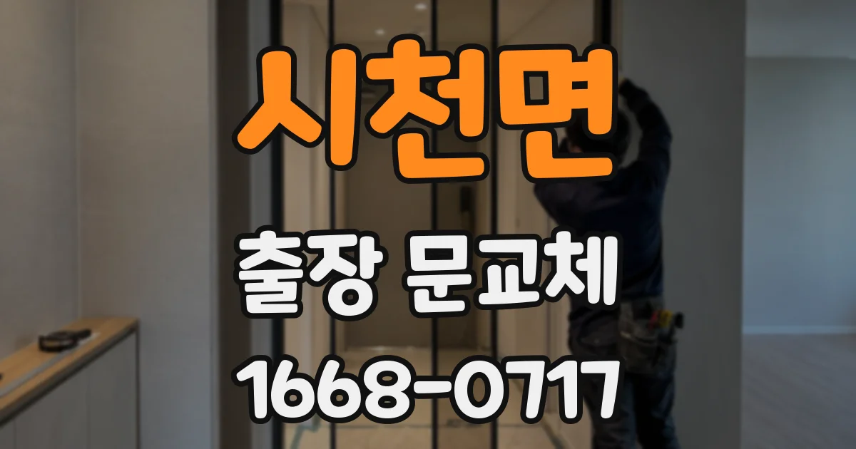 시천면 출장 문교체
