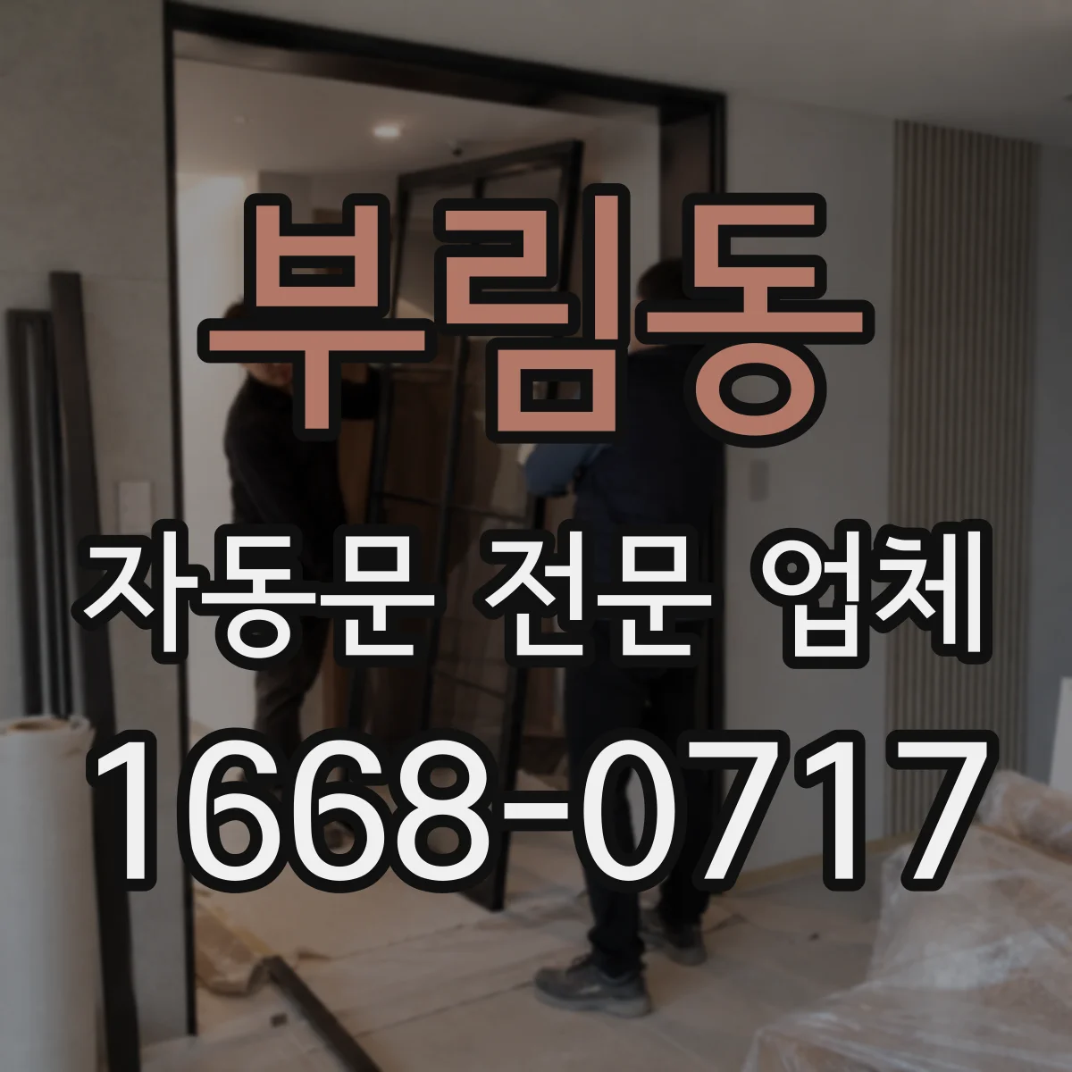 부림동 자동문 전문 업체