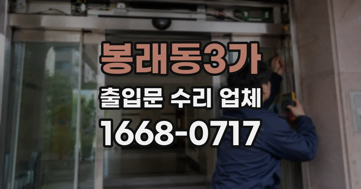 봉래동3가 출입문 수리 업체