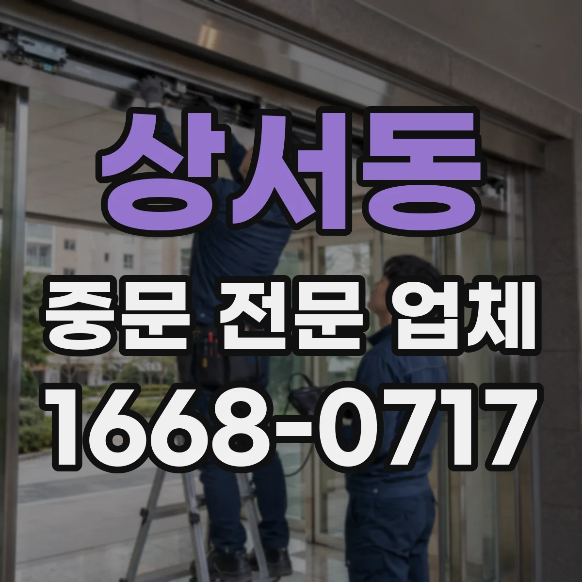 상서동 중문 전문 업체