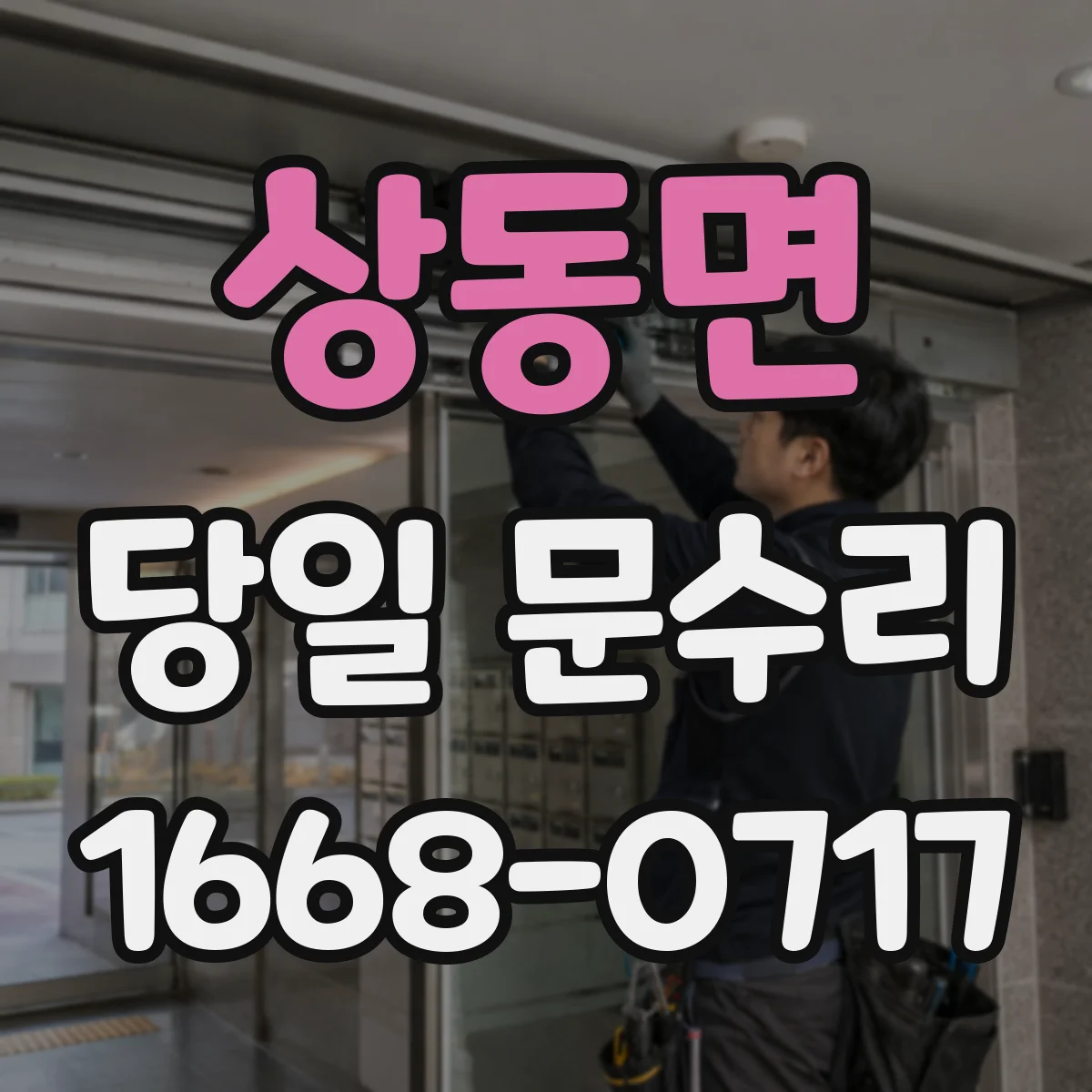 상동면 당일 문수리