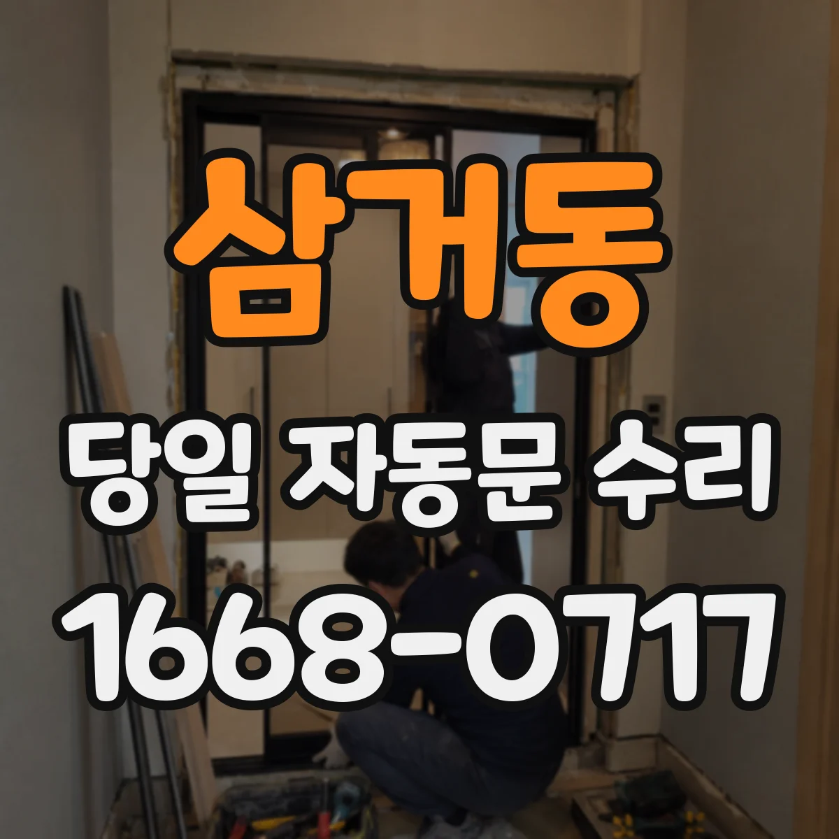 삼거동 당일 자동문 수리