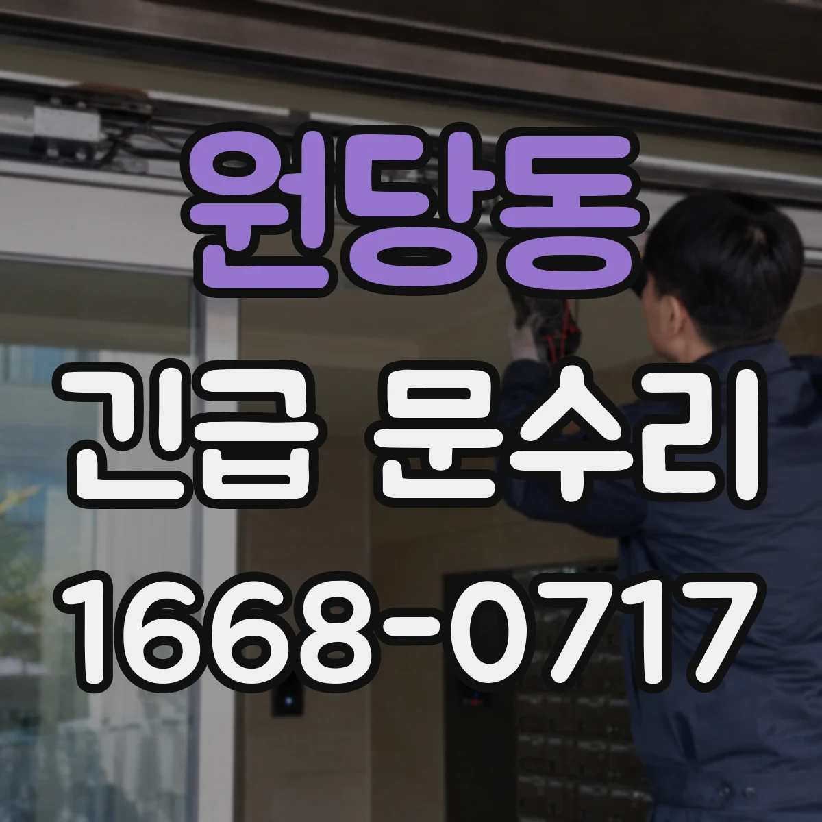 원당동 긴급 문수리