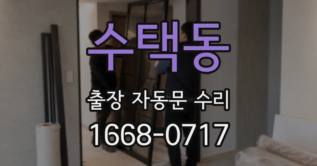 수택동 출장 자동문 수리