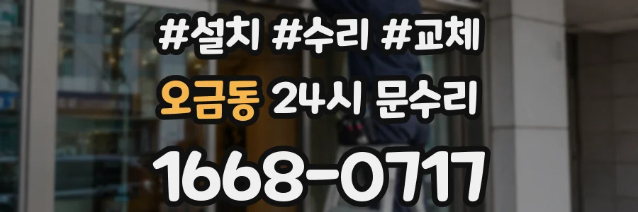 오금동 24시 문수리