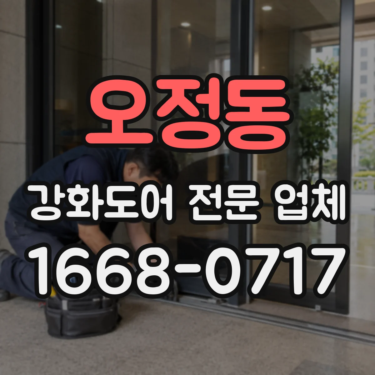 오정동 강화도어 전문 업체