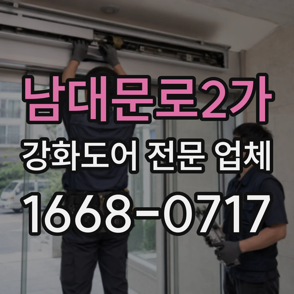 남대문로2가 강화도어 전문 업체