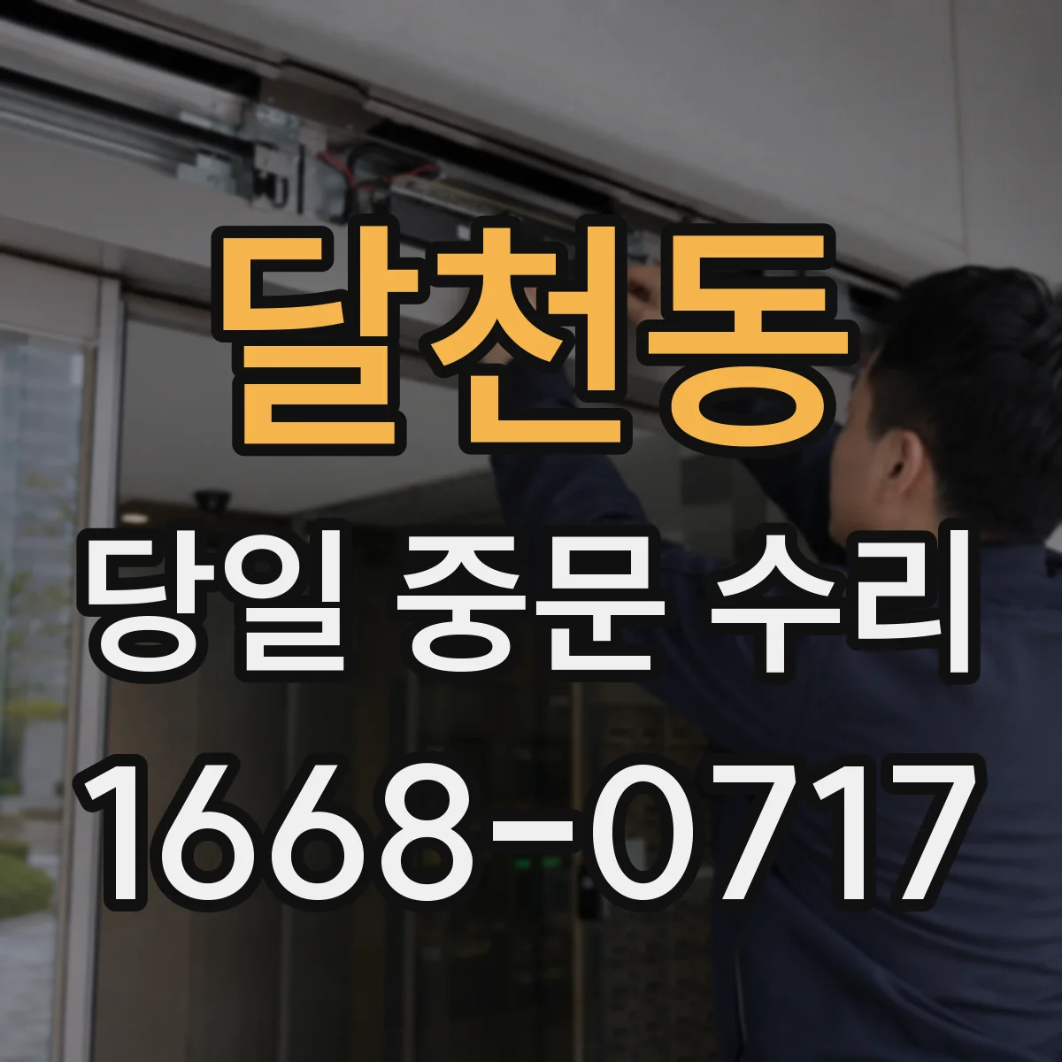 달천동 당일 중문 수리