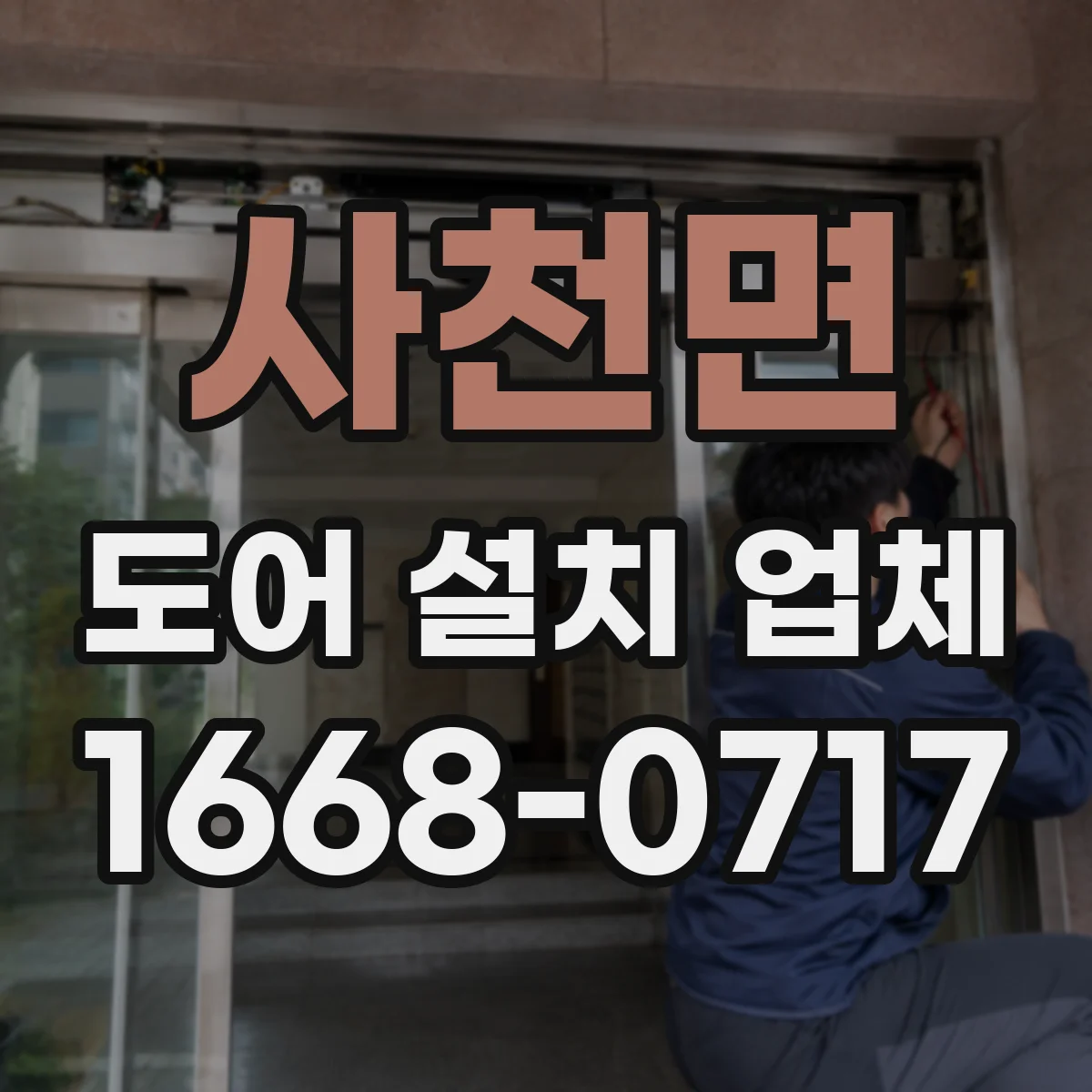 사천면 도어 설치 업체