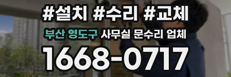 부산 영도구 사무실 문수리 업체