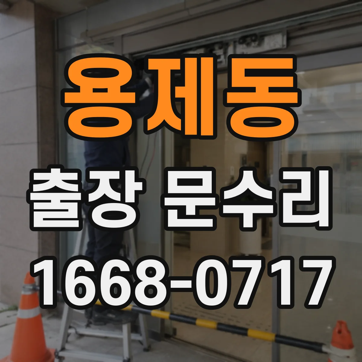 용제동 출장 문수리
