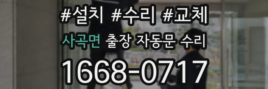 사곡면 출장 자동문 수리