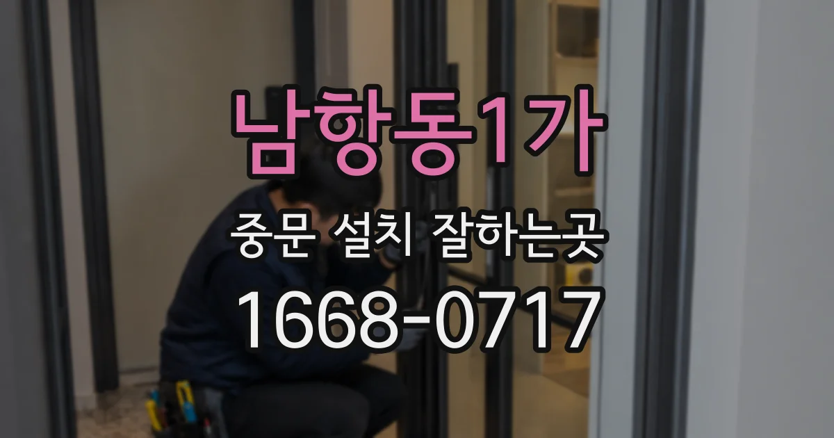 남항동1가 중문 설치 잘하는곳
