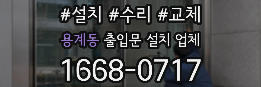 용계동 출입문 설치 업체