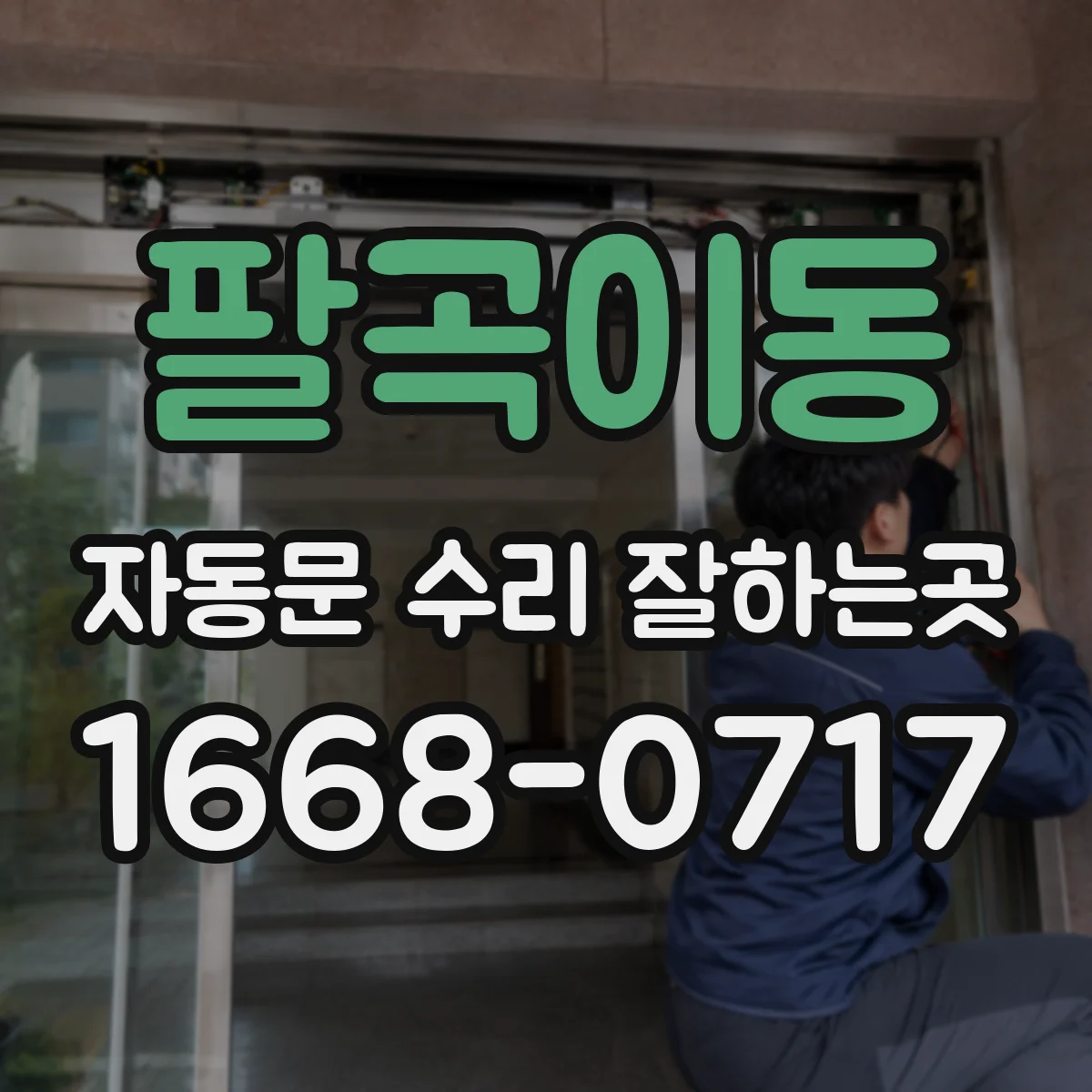 팔곡이동 자동문 수리 잘하는곳