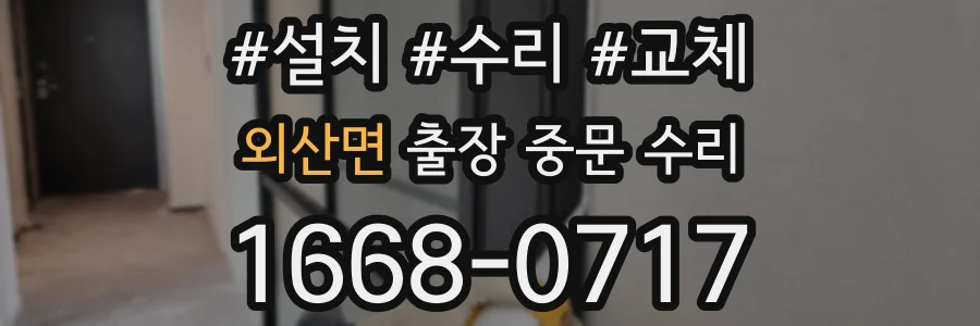 외산면 출장 중문 수리