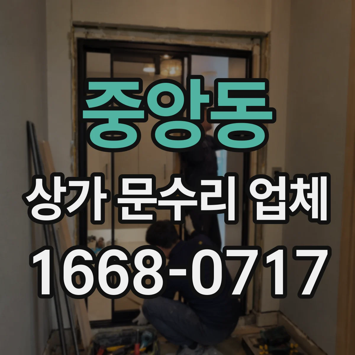중앙동 상가 문수리 업체