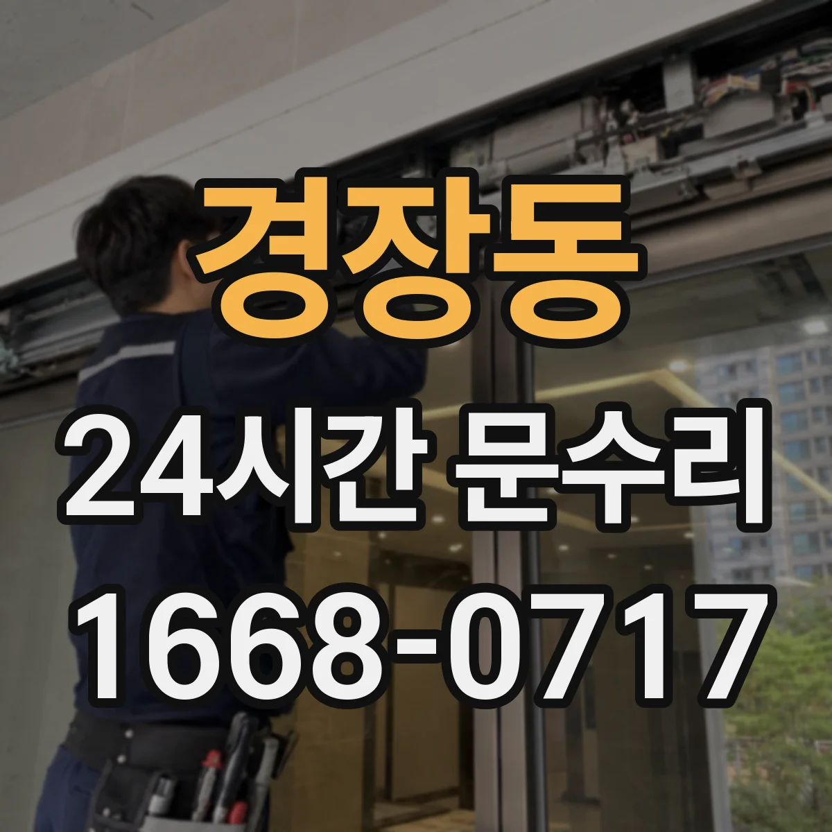 경장동 24시간 문수리