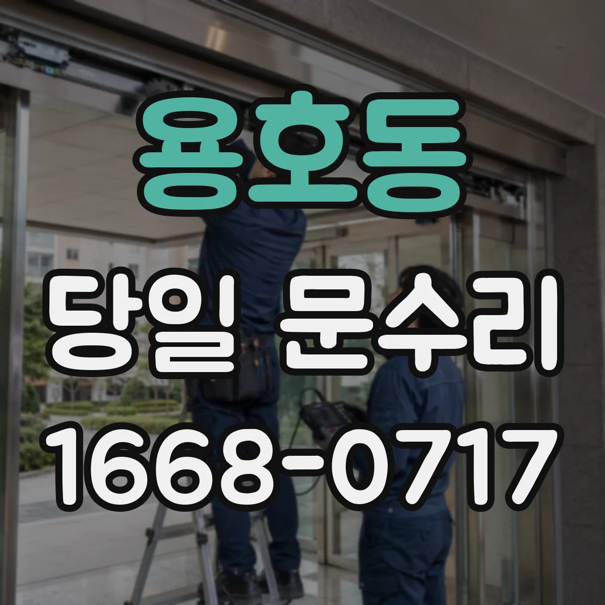 용호동 당일 문수리
