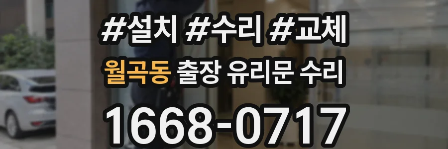 월곡동 출장 유리문 수리