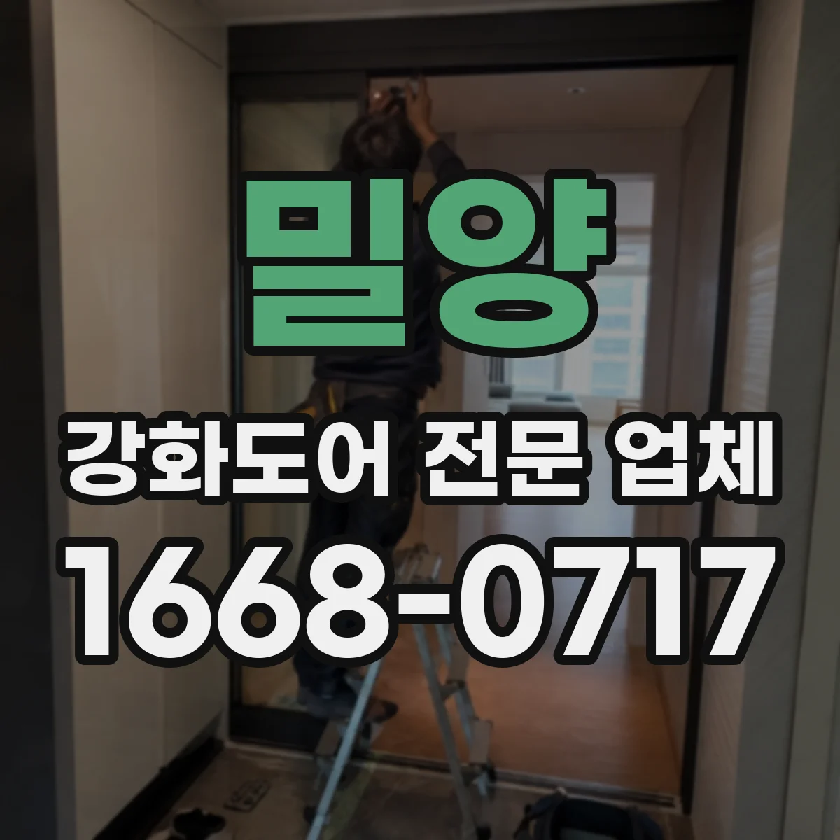밀양 강화도어 전문 업체