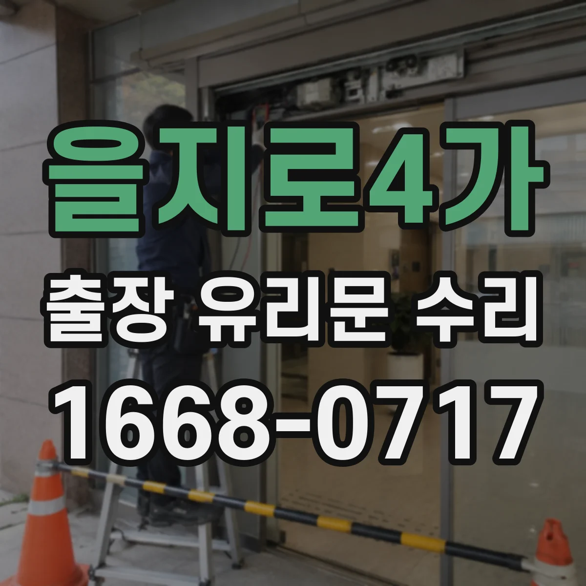 을지로4가 출장 유리문 수리