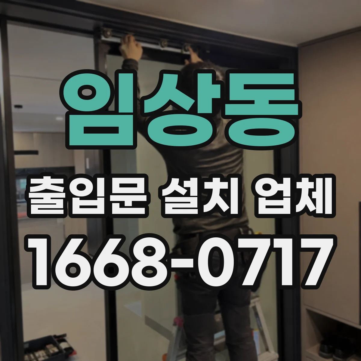 임상동 출입문 설치 업체